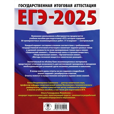 АСТ Савинкина Е.В., Живейнова О.Г. "ЕГЭ-2025. Химия. 50 тренировочных вариантов экзаменационных работ для подготовки к единому государственному экзамену"