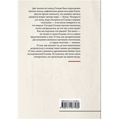 АСТ Сергей Язев "Лекции о Солнце"