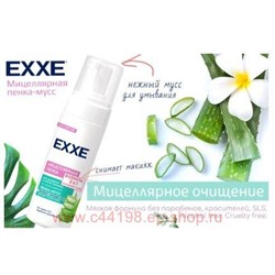EXXE Пенка-Мусс мицелярная для умывания 150 мл 6931