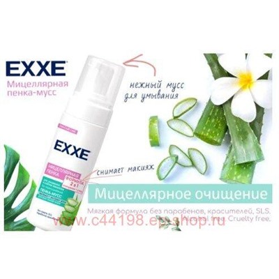 EXXE Пенка-Мусс мицелярная для умывания 150 мл 6931