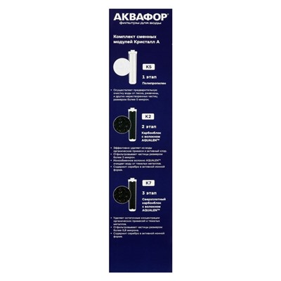 Комплект сменных картриджей для «Аквафор» Кристалл, К5-К2-К7, фильтрующий