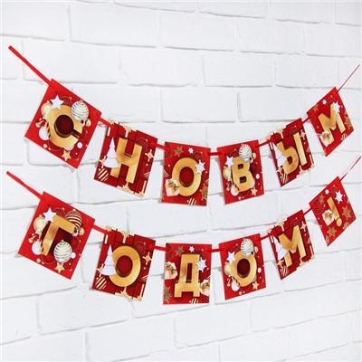 Гирлянда на ленте новогодняя «С Новым годом!», красно-золотая, длина 2 м