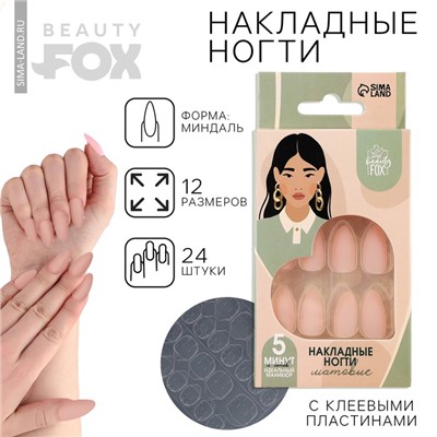 Накладные ногти «Естественные», 24 шт., клеевые пластины, форма миндаль, матовый, светло-бежевые