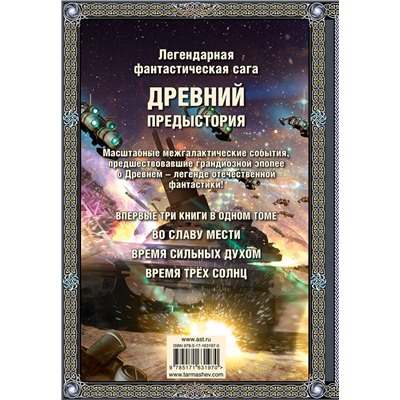 428702 АСТ Сергей Тармашев "Древний. Предыстория 4-6 (подарочное издание)"