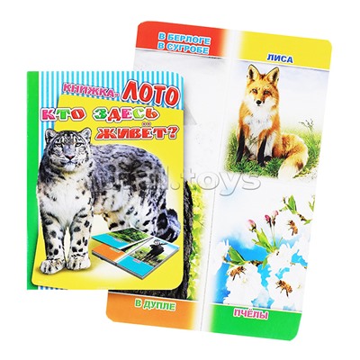 Книга Лото. Кто здесь живет?