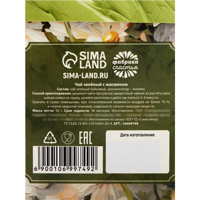 Чай подарочный «8 Марта: с праздником весны», зелёный чай с жасмином, 50 г