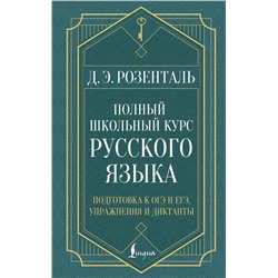 АСТ Д. Э. Розенталь "Полный школьный курс русского языка: подготовка к ОГЭ и ЕГЭ, упражнения и диктанты"