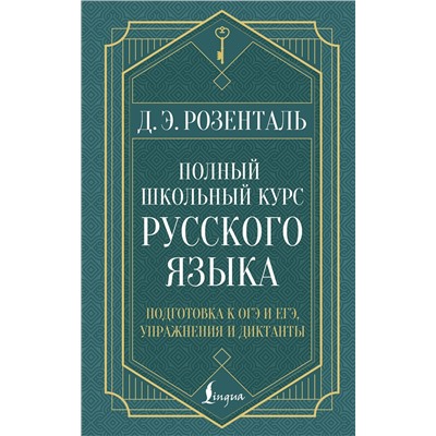 АСТ Д. Э. Розенталь "Полный школьный курс русского языка: подготовка к ОГЭ и ЕГЭ, упражнения и диктанты"