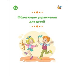 АСТ Звонцова О.А. "Обучающие упражнения для детей 4+"