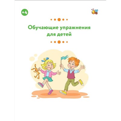 АСТ Звонцова О.А. "Обучающие упражнения для детей 4+"
