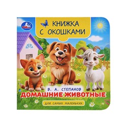 Домашние животные. Степанов В. А. Книжка с окошками для самых маленьких.