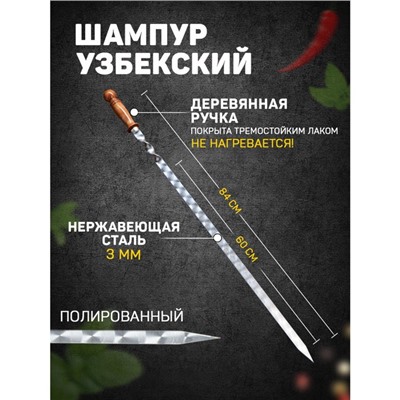 Шампур с деревянной ручкой, рабочая длина - 60 см, ширина - 20 мм, толщина - 2.5 мм, с узором