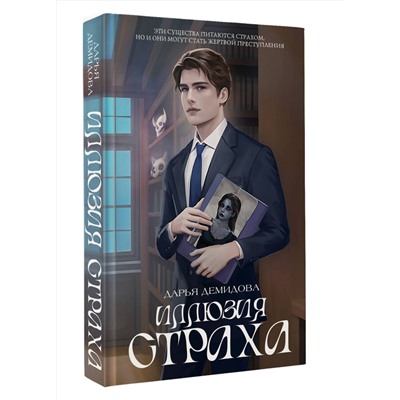 АСТ Дарья Демидова "Иллюзия страха"