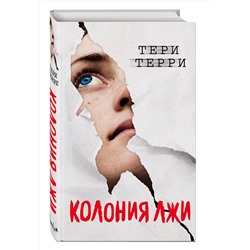 Эксмо Тери Терри "Колония лжи (#2)"