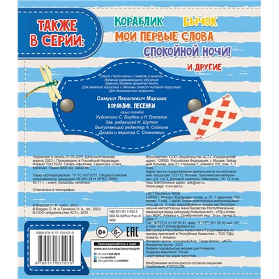 АСТ Маршак С.Я. "Кораблик. Песенки"