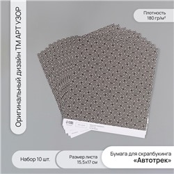 Бумага для скрапбукинга «Автотрек», плотность 180 г, набор 10 шт., 15.5×17 см