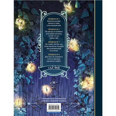 Эксмо Одри Альветт "Сад фей. Книга 1. Хранительница"