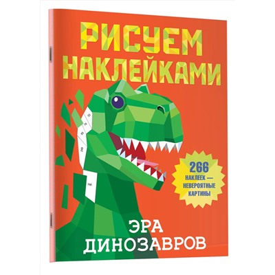 АСТ Горбунова И.В. "Эра динозавров"