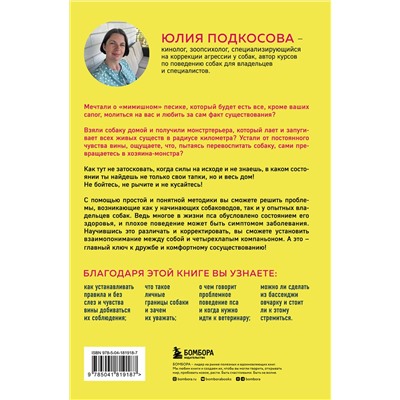 Эксмо Юлия Подкосова "Моя собака - сатана. Нескучный справочник для нервных собаководов"