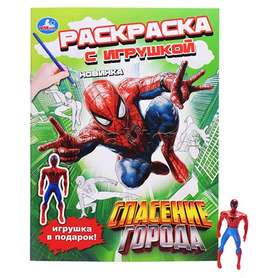 Спасение города. Раскраска с игрушкой