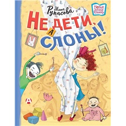 АСТ Мария Рупасова "Не дети, а слоны!"
