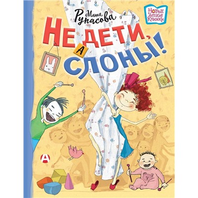 АСТ Мария Рупасова "Не дети, а слоны!"