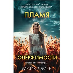Эксмо Майк Омер "Пламя одержимости (#3)"