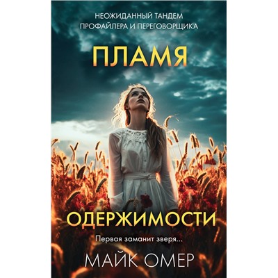 Эксмо Майк Омер "Пламя одержимости (#3)"