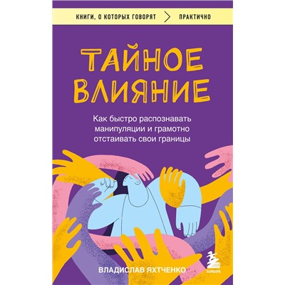 Эксмо Владислав Яхтченко "Тайное влияние. Как быстро распознавать манипуляции и грамотно отстаивать свои границы"