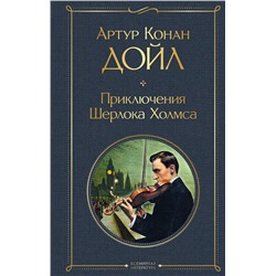 Эксмо Артур Конан Дойл "Приключения Шерлока Холмса. Этюд в багровых тонах. Знак четырех"