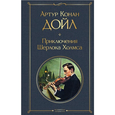 Эксмо Артур Конан Дойл "Приключения Шерлока Холмса. Этюд в багровых тонах. Знак четырех"
