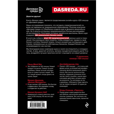 Эксмо Курьянов П.В. (Pashu), Дашкиев М.Ю., Шабутдинов А.Р. и др. "БИЗНЕС-ХАКИ. Секретный опыт успешных предпринимателей России"