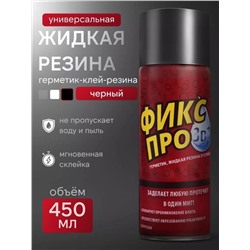 Жидкая резина Фикс про 3в1 450 мл черная