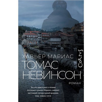 509984 АСТ Хавьер Мариас "Томас Невинсон"