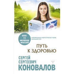 АСТ Сергей Сергеевич Коновалов "Путь к здоровью"