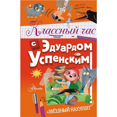АСТ Успенский Э.Н. "Классный час с Эдуардом Успенским"