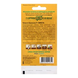 Семена Капуста брокколи "Фиеста", ц/п,  F1 10 шт.