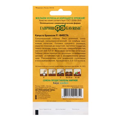 Семена Капуста брокколи "Фиеста", ц/п,  F1 10 шт.