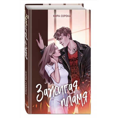 Эксмо Кира Сорока "Огненные сердца. Зажигая пламя (#1)"