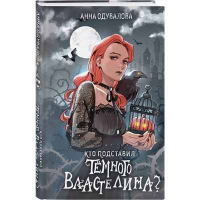 Эксмо Анна Одувалова "Кто подставил темного властелина?"