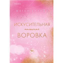 Эксмо Меган Брэнди "Искусительная маленькая воровка"