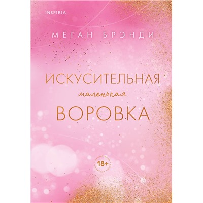 Эксмо Меган Брэнди "Искусительная маленькая воровка"