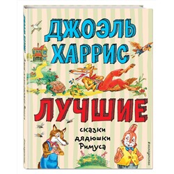 Эксмо Джоэль Харрис "Лучшие сказки дядюшки Римуса (ил. А. Воробьева)"