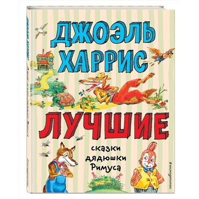 Эксмо Джоэль Харрис "Лучшие сказки дядюшки Римуса (ил. А. Воробьева)"