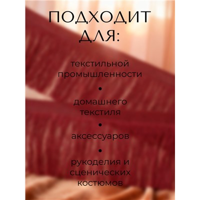 Тесьма декоративная «Бахрома» одинарная, 6.5 см, 20 м±0.5, бордовая