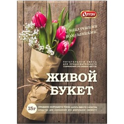 Живой БУКЕТ 15г (для букетов)