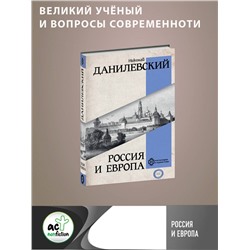АСТ Данилевский Н.Я. "Россия и Европа"