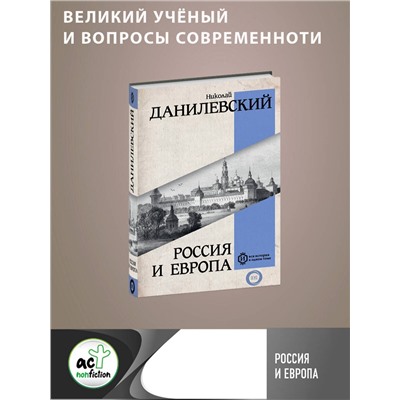 АСТ Данилевский Н.Я. "Россия и Европа"