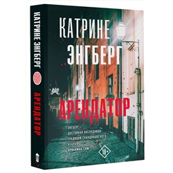 АСТ Катрине Энгберг "Арендатор"