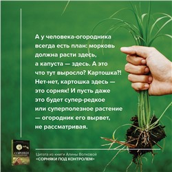АСТ Алена Волкова "Сорняки под контролем. Избавляемся от нежелательных соседей"